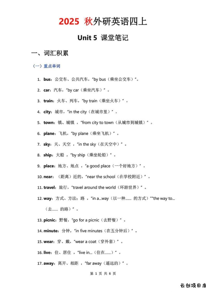 2025秋外研英语四上课堂笔记Unit_5-云创项目库