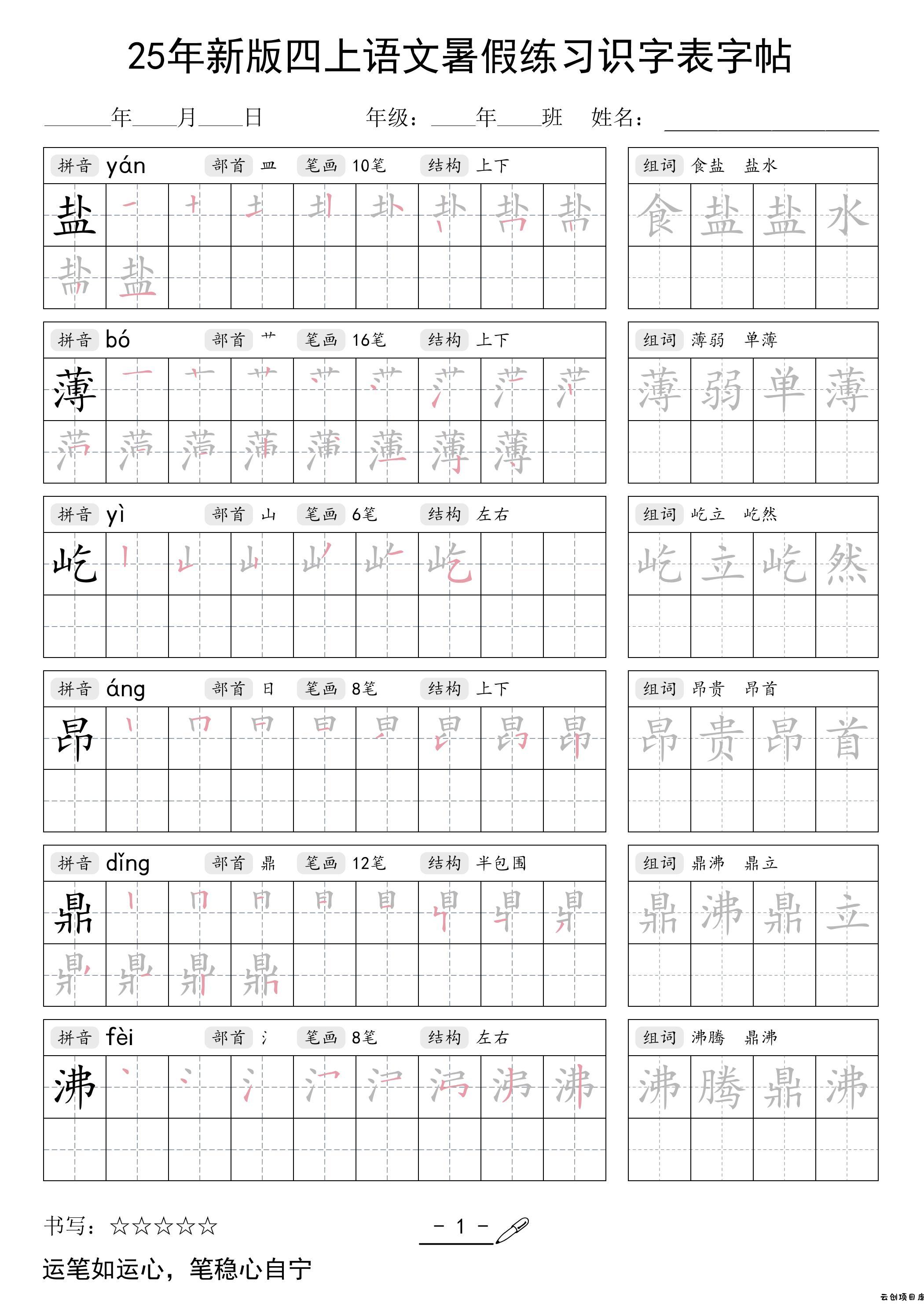 25年新版四上语文暑假练习识字表字帖46页-云创项目库
