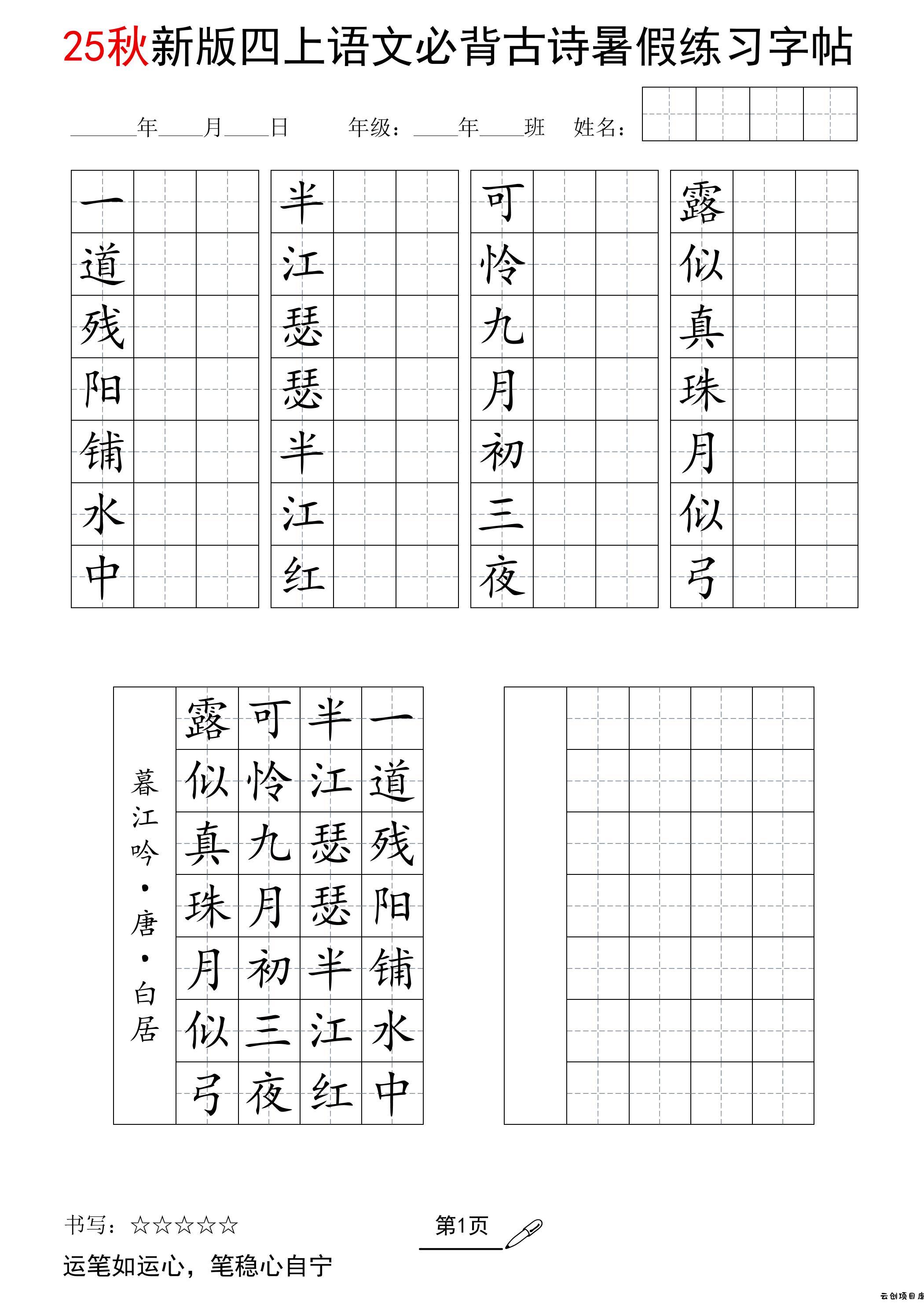 25新四上语文暑假七言古诗练习字帖7页-云创项目库