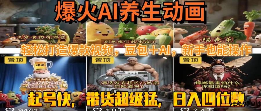 最新速成AI养生动画，轻松打造爆款视频豆包＋AI，新手也能操作，起号快…-云创项目库