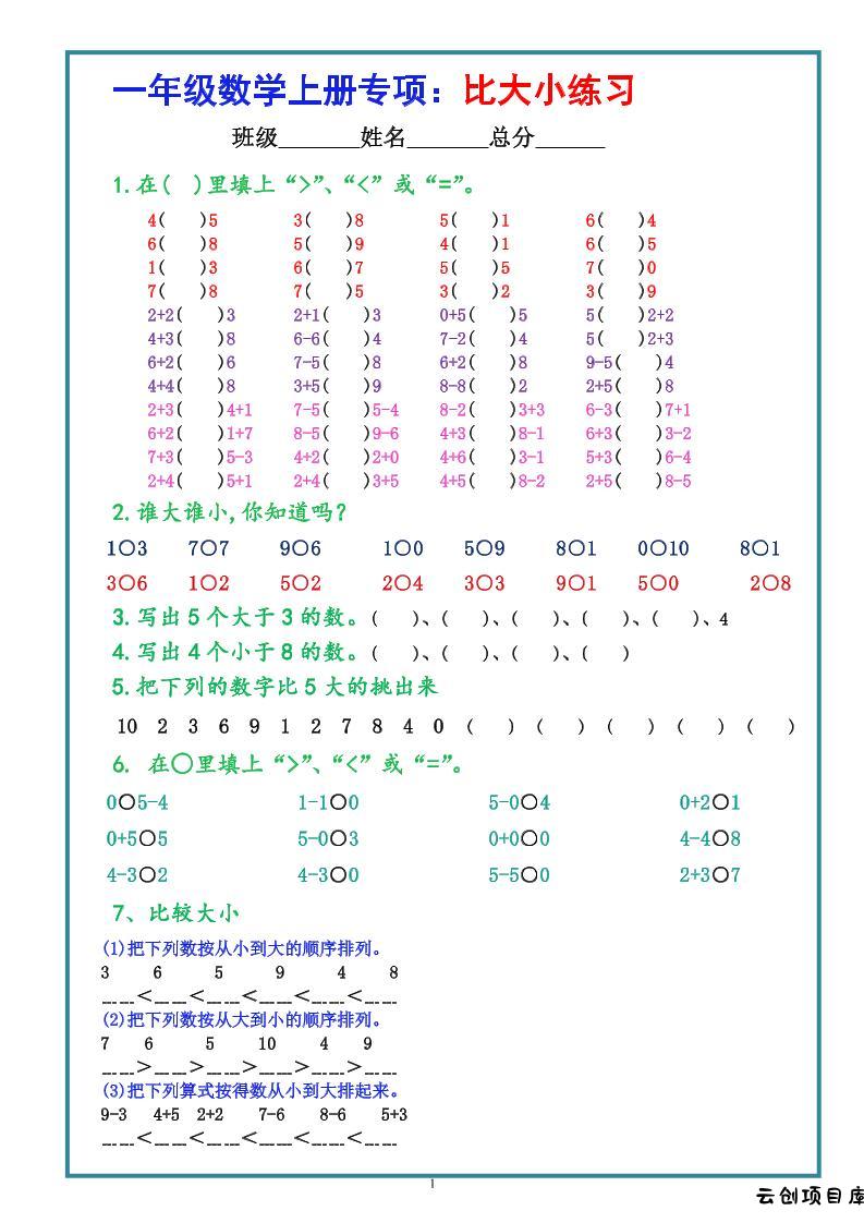 一上数学比大小专项练习题（共3组）-云创项目库