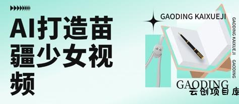 用AI打造苗疆少女视频，单日变现多张，高质量作品引爆流量-云创项目库