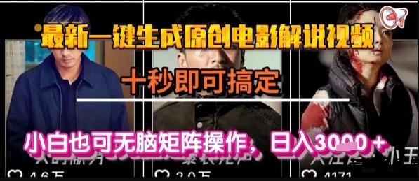 最新一键生成原创电影解说视频，几秒即可搞定， 小白也可无脑矩阵操作，日入1k+【揭秘】-云创项目库
