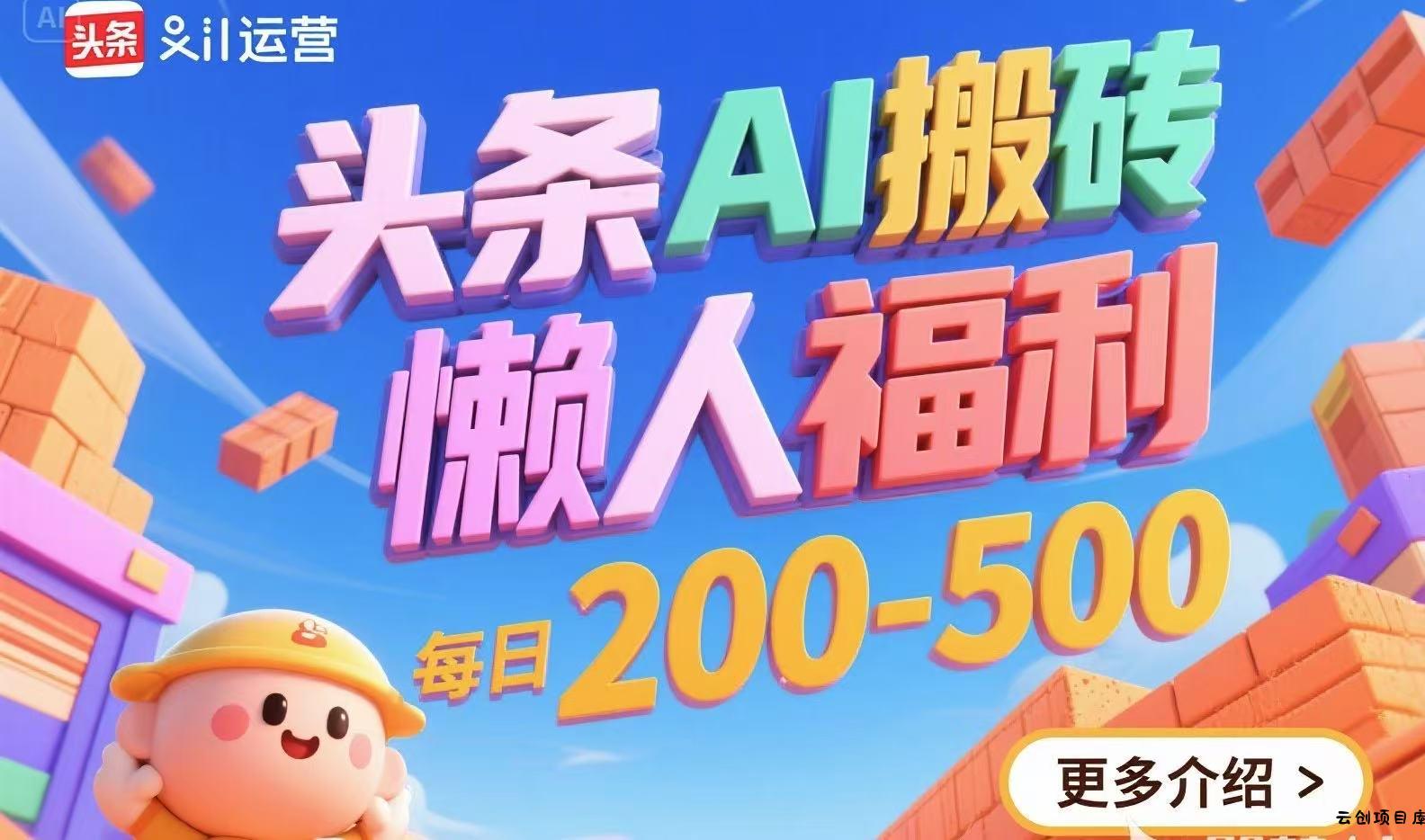 头条AI搬砖，懒人福利，每日200-500-云创项目库