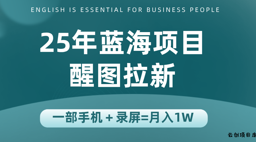 25年蓝海赛道，醒图APP拉新，一部手机一天轻松500+-云创项目库