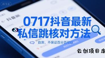 0717抖音最新私信跳核对方法，自测，不保证百分百可以-云创项目库