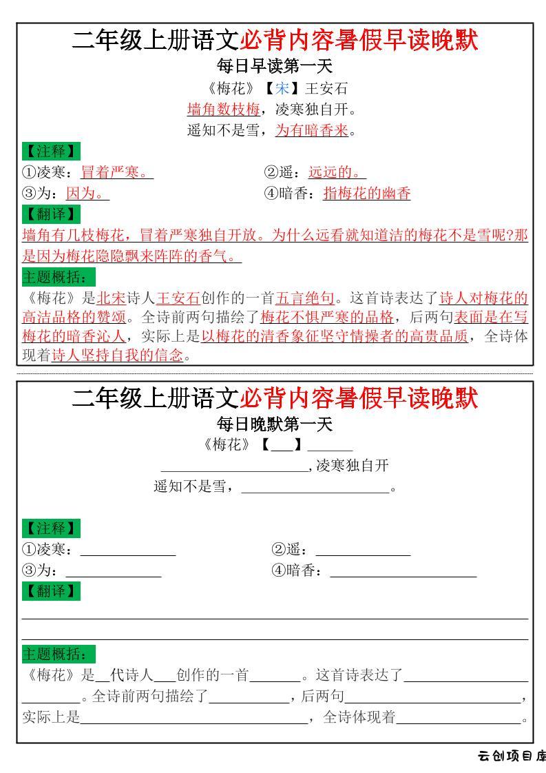 二年级上册语文必背内容暑假早读晚默小纸条-云创项目库