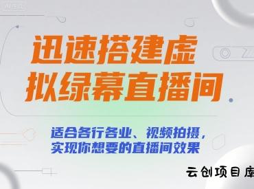 迅速搭建虚拟绿幕直播间，适合各行各业、视频拍摄，实现你想要的直播间效果-云创项目库