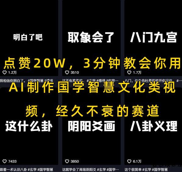 点赞20W，3分钟教会你用AI制作国学智慧文化类视频，经久不衰的赛道-云创项目库