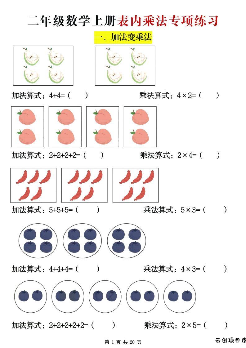 二年级数学上册表内乘法专项练习20页-云创项目库