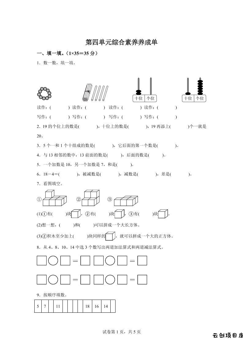 人教版数学一年级上册第四单元《11~20的认识》单元测试卷-云创项目库