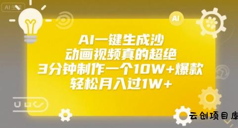 AI一键生成沙雕动画视频真的超绝，3分钟制作一个10W+爆款，轻松月入过1W+【揭秘】-云创项目库