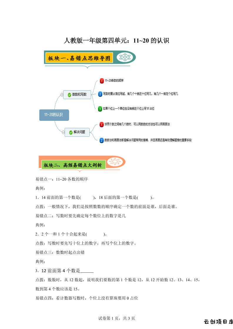 人教版数学一年级上册第四单元《认识11~20各数》易错点大全-一上数学-云创项目库