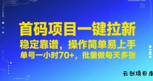 首码项目一键拉新，稳定靠谱，操作简单易上手，单号一小时70+，批量做每天多张【揭秘】-云创项目库