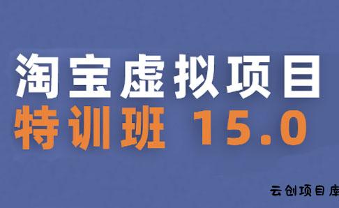 陆明明·淘宝虚拟项目特训班15.0(更新2025)-云创项目库