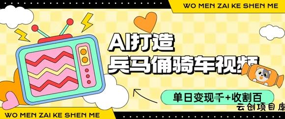 用AI打造兵马俑骑单车视频，单日变现1k+，轻松收割百万播放-云创项目库