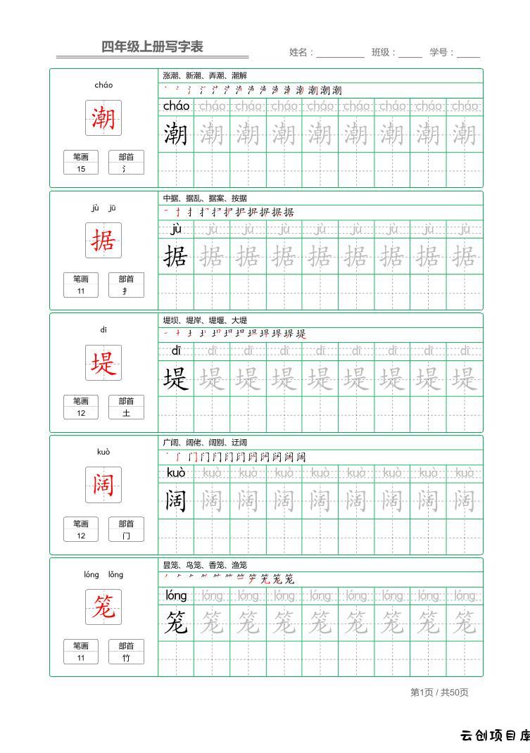 四年级上语文写字表字帖描红-云创项目库