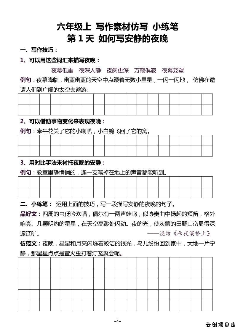 五升六暑假写作素材仿写每日一练（40篇）-六上语文-云创项目库