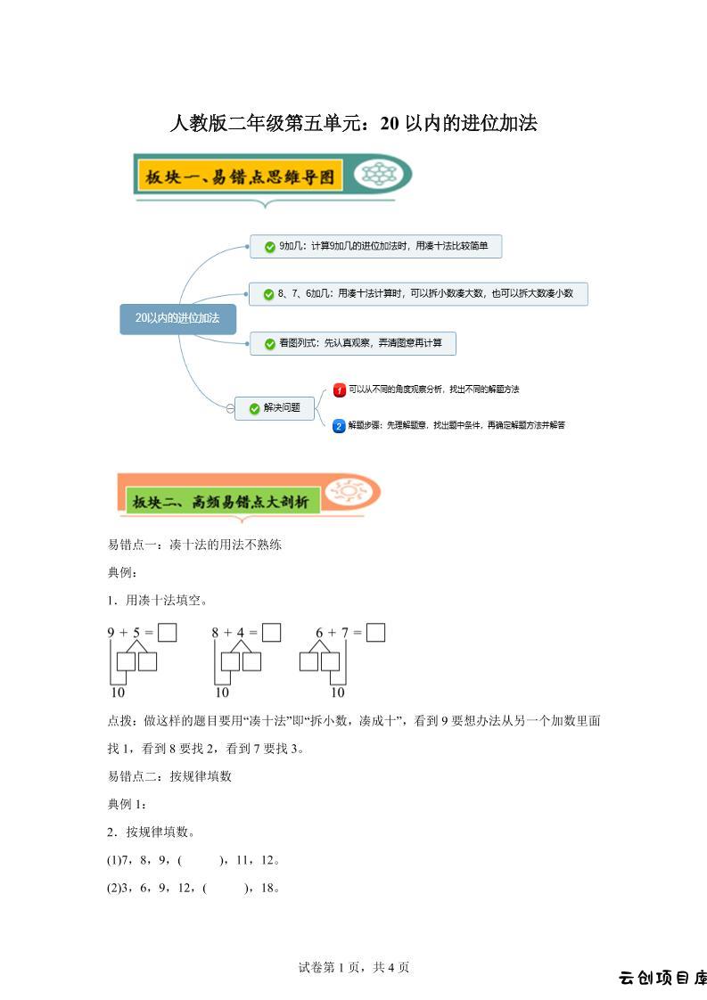 人教版数学一年级上册第五单元《20以内的进位加法》易错点大全-云创项目库