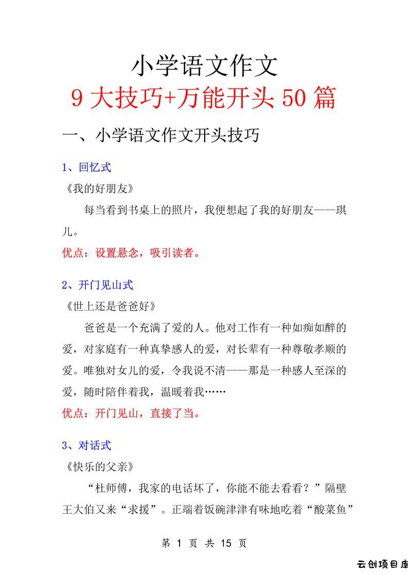 五升六语文暑假作业-万能作文开头-六上语文-云创项目库