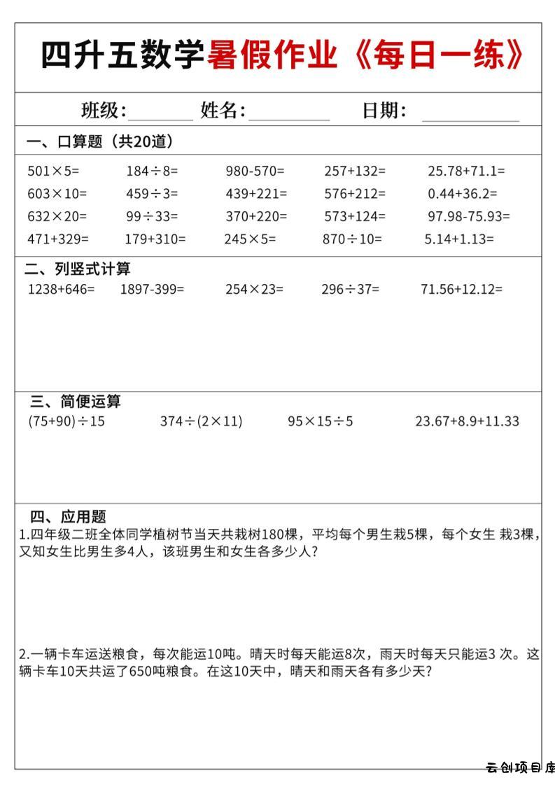 四升五数学暑假作业每日一练60天附答案五上数学-云创项目库