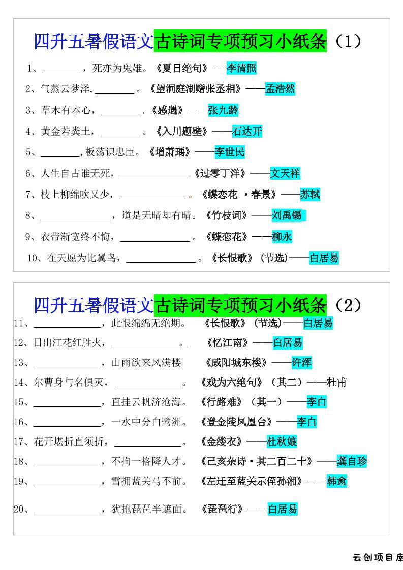 四升五暑假语文预习古诗词专项小纸条-五上语文-云创项目库