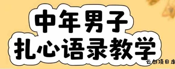 云天中年男人扎心语录图文视频，全套课程，含智能体，一键生成-云创项目库