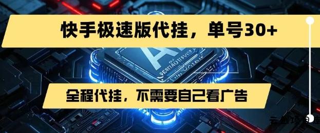 最新7月快手极速版掘金，无需自己看广告，一键代挂，单号30+-云创项目库