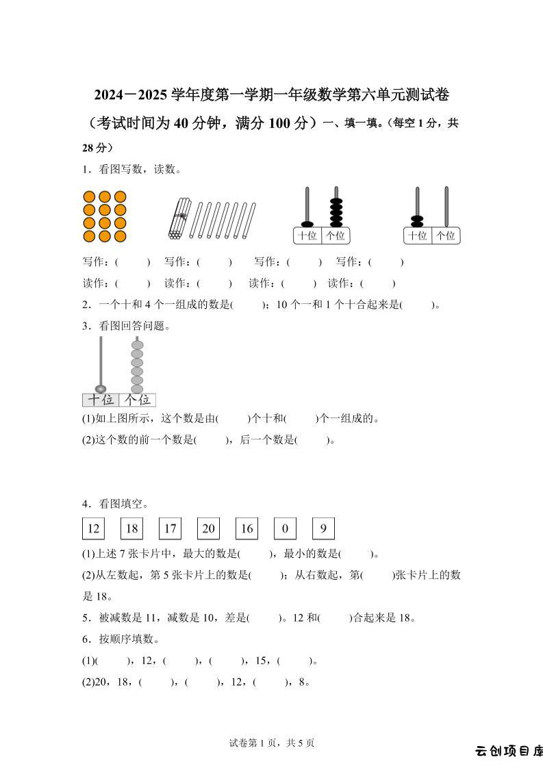人教版数学一年级上册第六单元《复习与关联》单元测试卷-云创项目库