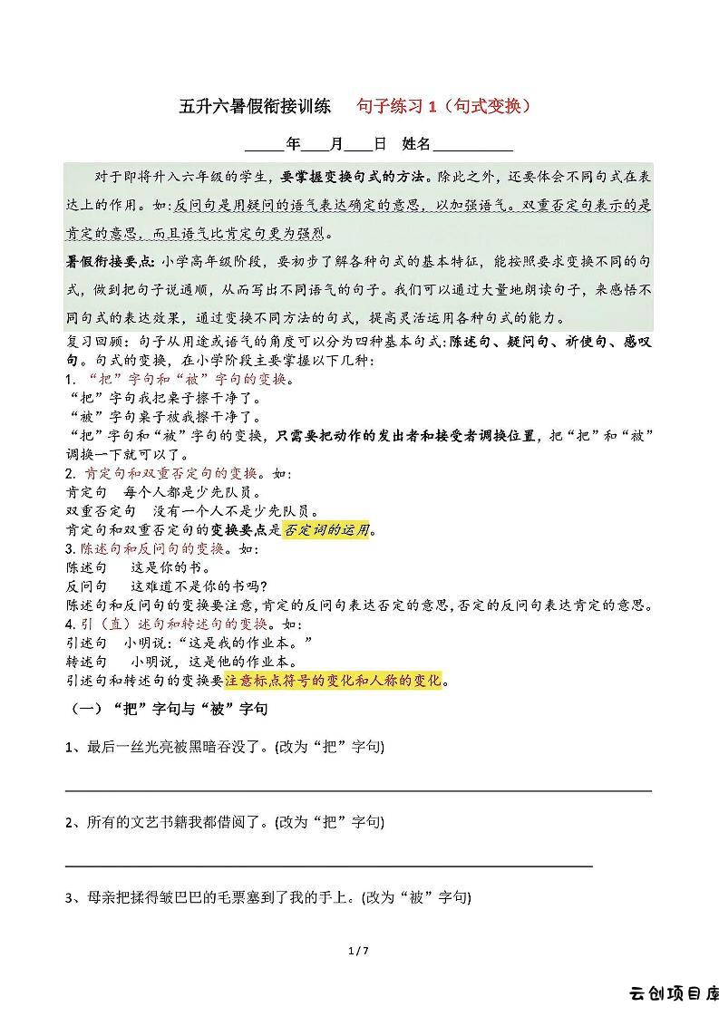 五升六语文暑假衔接句子练习-句式变换-六上语文-云创项目库