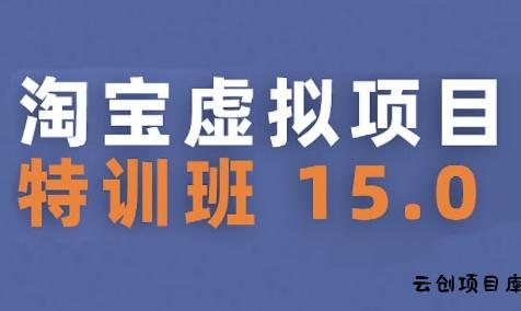 淘宝虚拟项目特训班15.0(更新2025)，适合新手或兼职操作，实现稳定收益-云创项目库