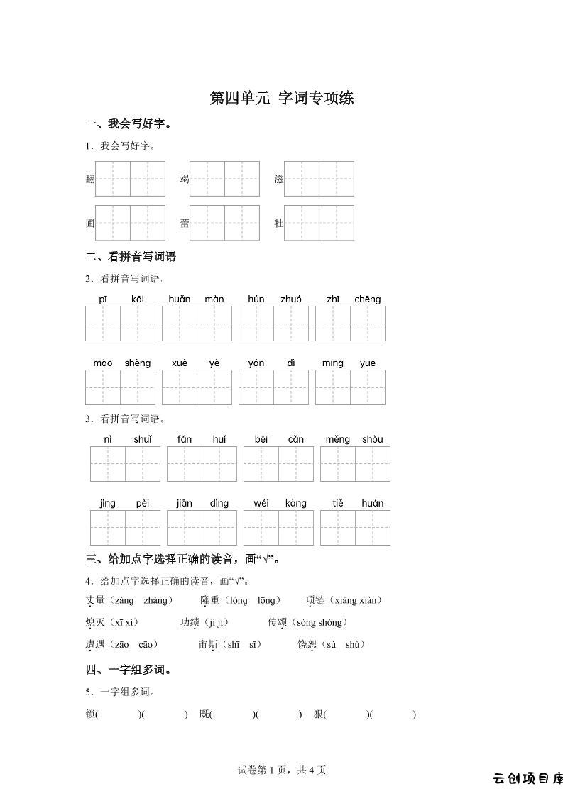 统编版语文四年级上册第四单元字词专项练-云创项目库