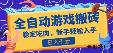 热门全自动游戏打金搬砖，日入1k，收益稳定见效快，上班副业首选项目【揭秘】-云创项目库