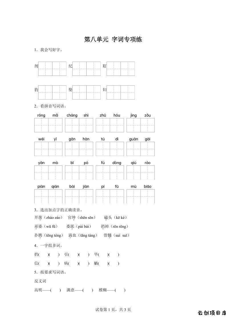 统编版语文四年级上册第八单元字词专项练-云创项目库