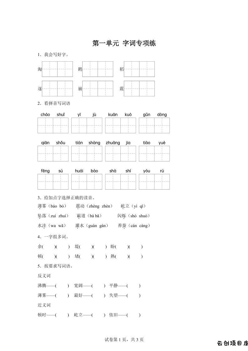 统编版语文四年级上册第一单元字词专项练-云创项目库