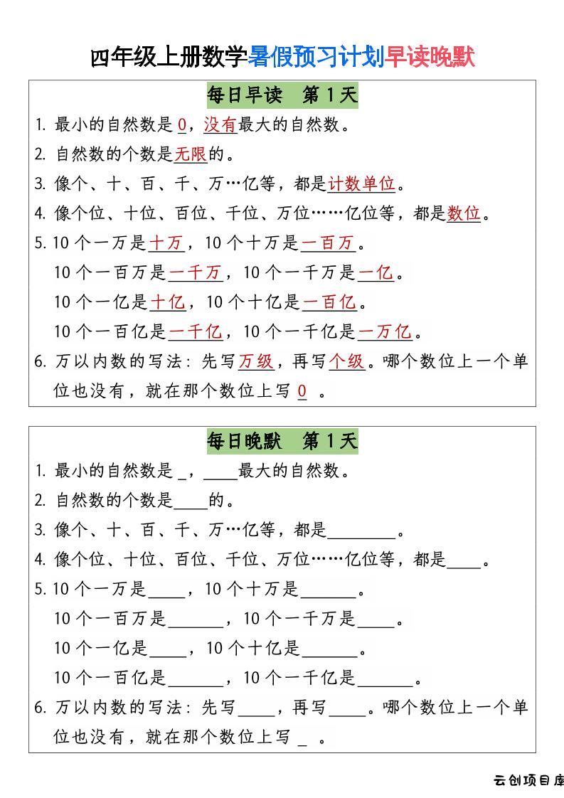 三升四数学暑假【早读晚默】-四上数学-云创项目库
