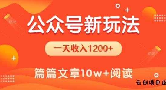 一天1.2k+，公众号流量主新玩法，操作简单容易上手-云创项目库