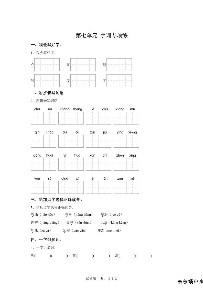 统编版语文四年级上册第七单元字词专项练-云创项目库