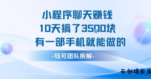 小程序聊天挣钱10天搞了3.5k，有一部手机就能做的-云创项目库