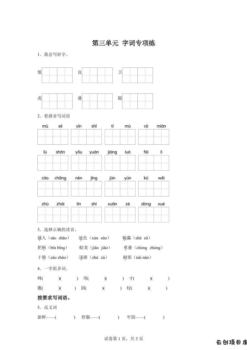 统编版语文四年级上册第三单元字词专项练-云创项目库
