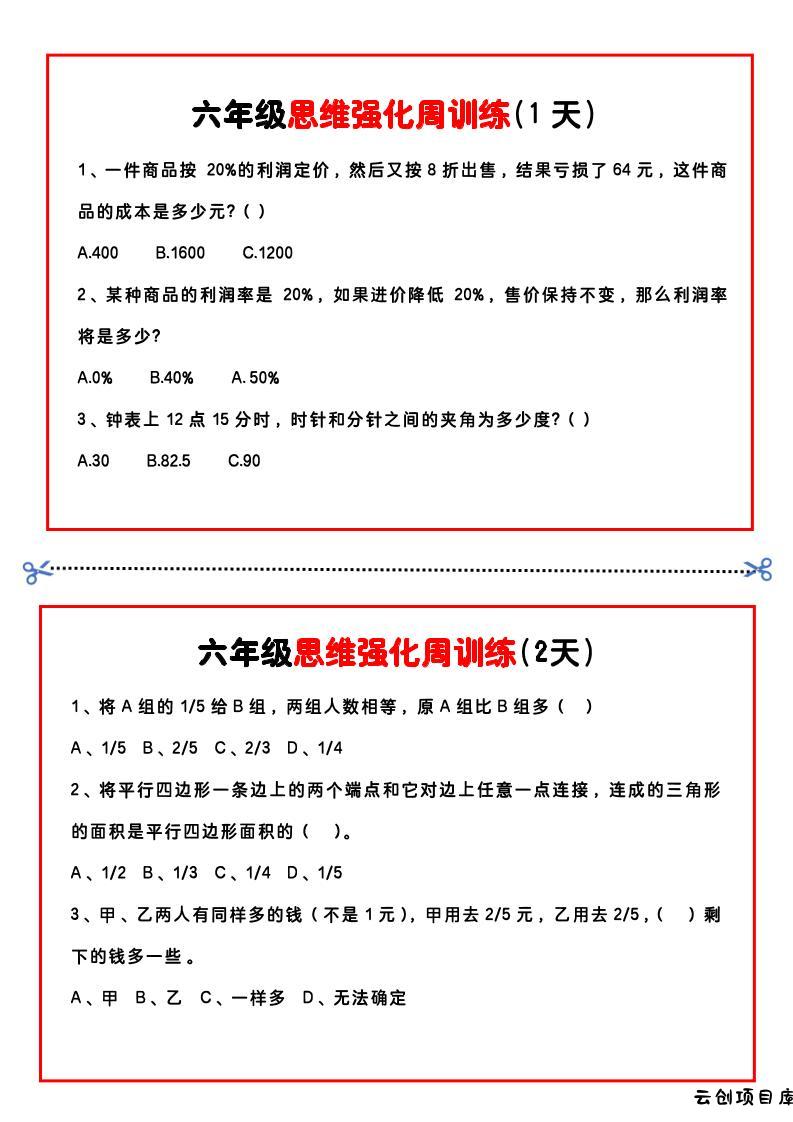 【六年级上】数学思维周训练小纸条-云创项目库