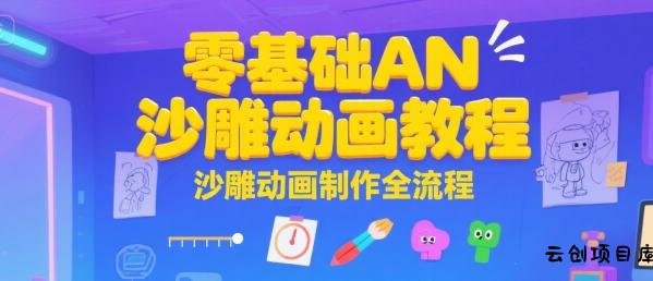 零基础AN沙雕动画教程，沙雕动画制作全流程-云创项目库