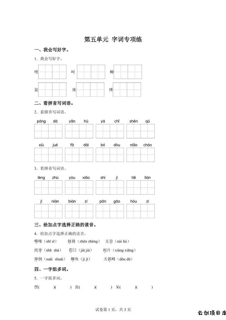 统编版语文四年级上册第五单元字词专项练-云创项目库