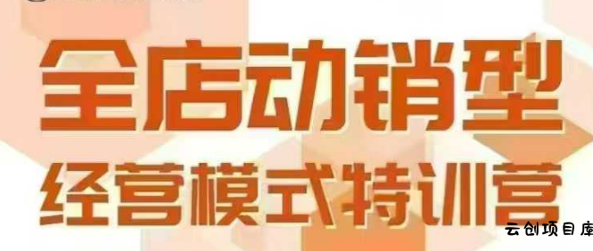 全店动销型经营模式，6月25-26日广州线下课，掌握全店动销模型和全流程方法论-云创项目库