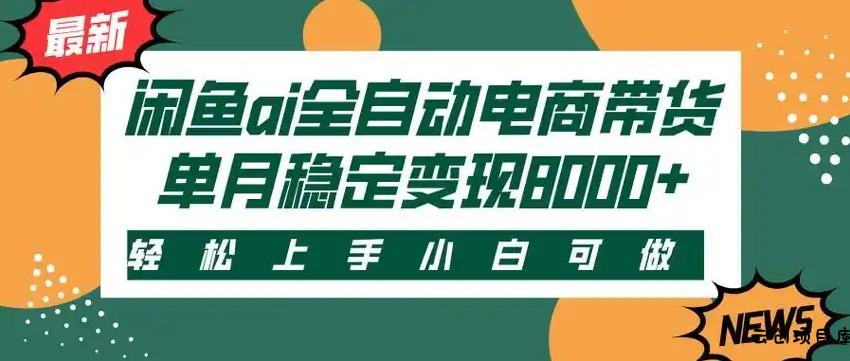 闲鱼Ai全自动智能带货 稳定可批量 单人全职轻松月入2w+-云创项目库
