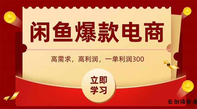 闲鱼高利润电商，入门到出单只需3小时，每天利润1000+-云创项目库