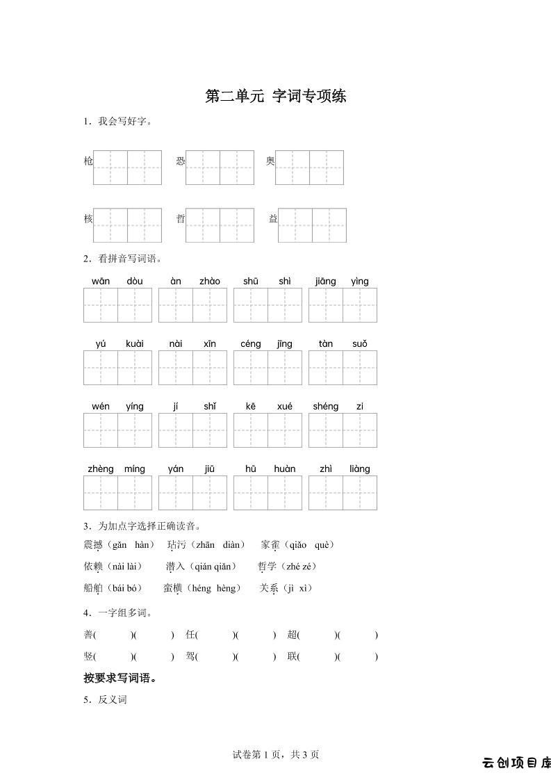 统编版语文四年级上册第二单元字词专项练-云创项目库