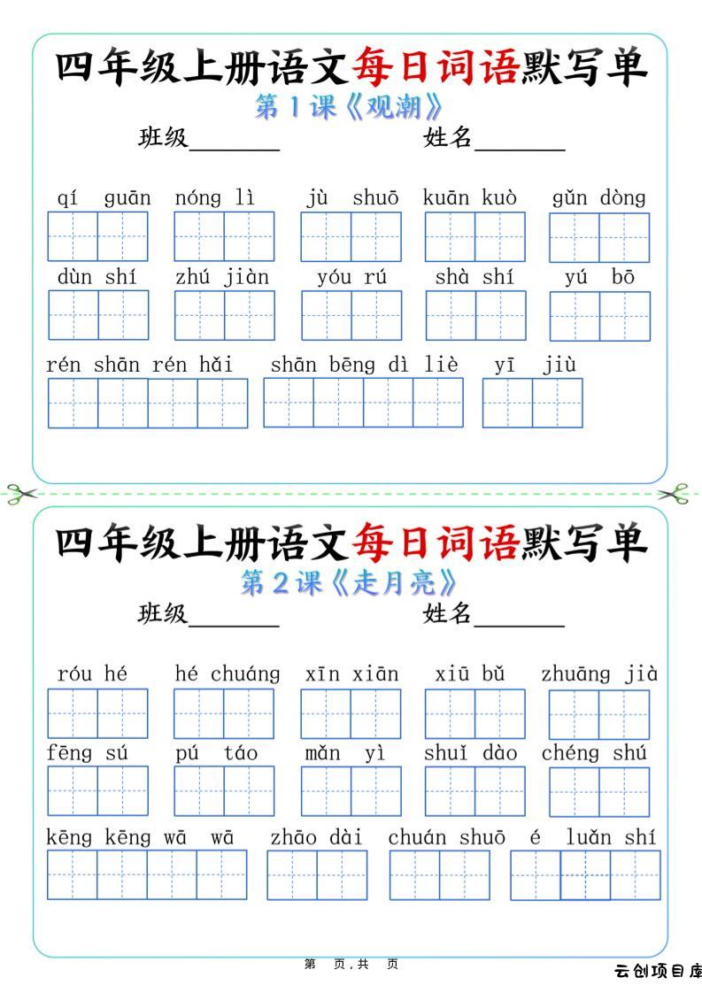 四上语文每日词语默写单（含答案9页）-云创项目库