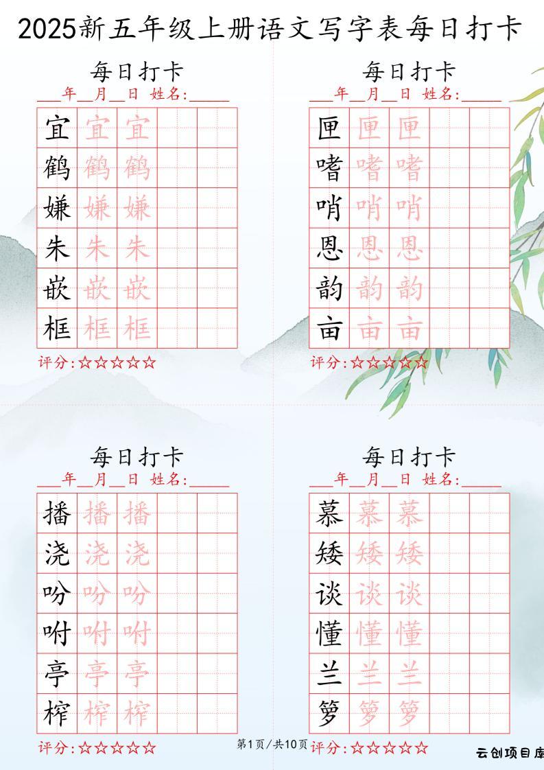 2025秋五年级上册语文写字表每日打卡练习-云创项目库