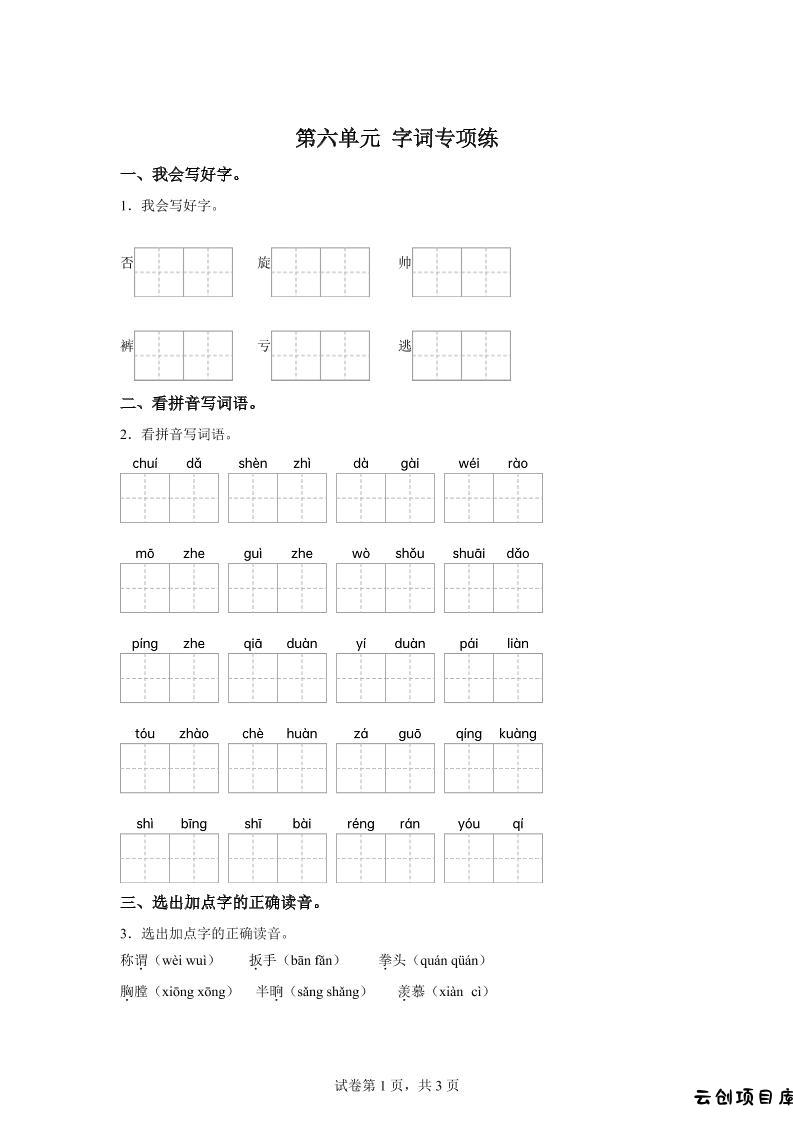 统编版语文四年级上册第六单元字词专项练-云创项目库